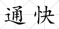 通快