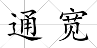 通寬