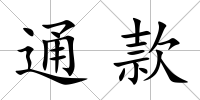 通款