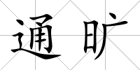 通曠