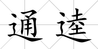 通逵