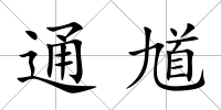 通馗