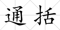 通括