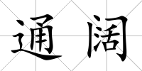 通闊