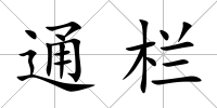 通欄