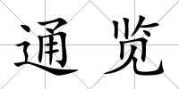 通覽