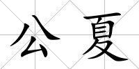 公夏
