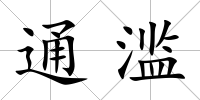 通濫