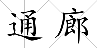 通廊