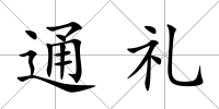 通禮