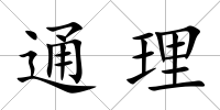 通理