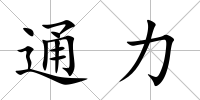 通力