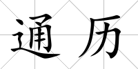 通歷