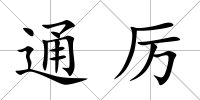 通厲