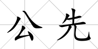 公先