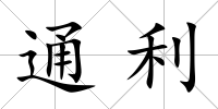 通利
