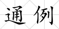 通例
