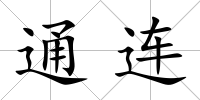 通連