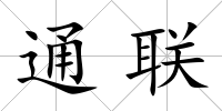 通聯