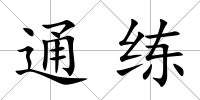 通練