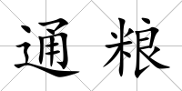 通糧