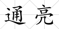 通亮