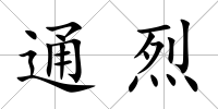 通烈