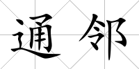 通鄰