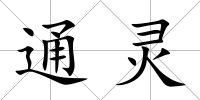 通靈