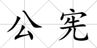 公憲