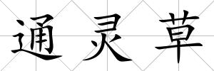 通靈草