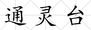 通靈臺