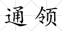 通領