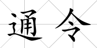 通令