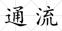 通流