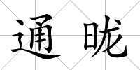 通昽