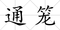 通籠