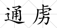 通虜