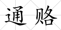 通賂