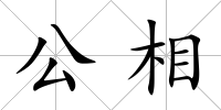 公相
