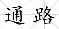 通路