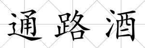 通路酒