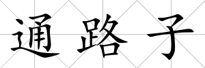 通路子