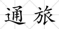 通旅