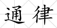 通律