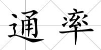通率