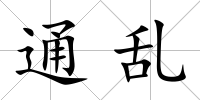 通亂