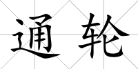 通輪