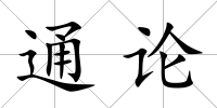 通論