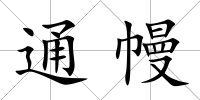 通幔